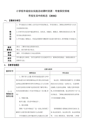 小學綜合實踐活動（一二年級）：考查探究主題2《尋找生活中的標志》【教案】.doc