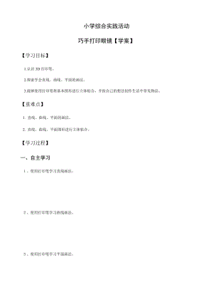 小學綜合實踐活動（一二年級）：設計制作主題7巧手打印眼鏡【學案】.docx