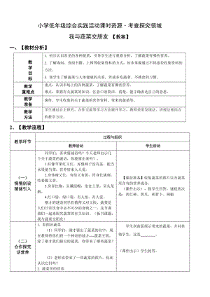 小學(xué)綜合實(shí)踐活動(dòng)（一二年級(jí)）：考查探究主題4《我與蔬菜交朋友》【教案】.doc