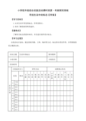 小學綜合實踐活動（一二年級）：考查探究主題2《尋找生活中的標志》【學案】.doc