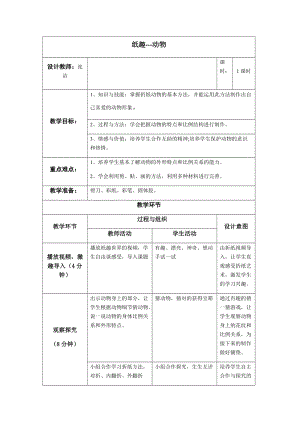 小學(xué)綜合實(shí)踐活動(dòng)（一二年級(jí)）：設(shè)計(jì)制作主題1《手工紙藝--紙趣動(dòng)物》【教案】.docx