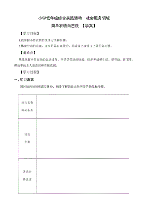 小學綜合實踐活動（一二年級）：社會服務主題3簡單衣物自己洗【學案】.doc