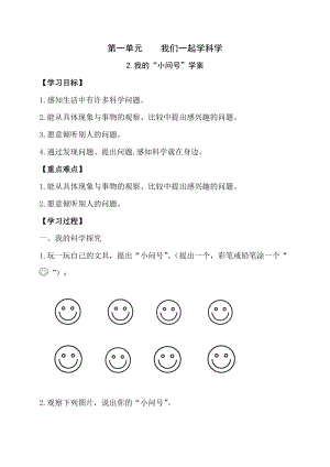 青島版一年級上冊科學第一單元第2課《我的“小問號”》【學案】.doc