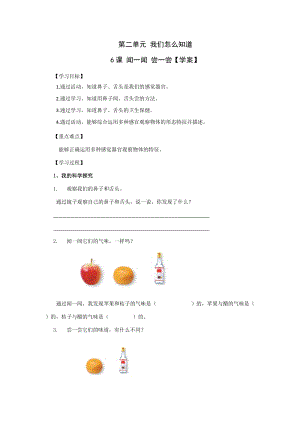 青島版一年級上冊科學第二單元第6課聞一聞嘗一嘗【學案】.doc