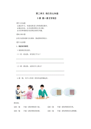 青島版一年級(jí)上冊(cè)科學(xué)第二單元第5課摸一摸【學(xué)案】.doc