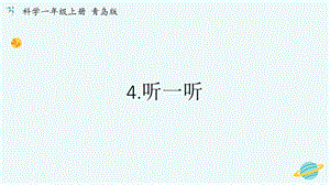 青島版一年級(jí)上冊(cè)科學(xué)第二單元第4課聽一聽【課件】.pptx
