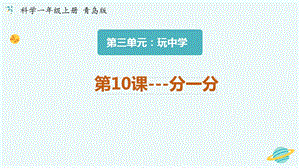 青島版一年級上冊科學第三單元第10課《分一分》【課件】.pptx