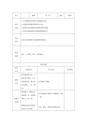 青島版一年級上冊科學第二單元第3課看一看【教案】.doc