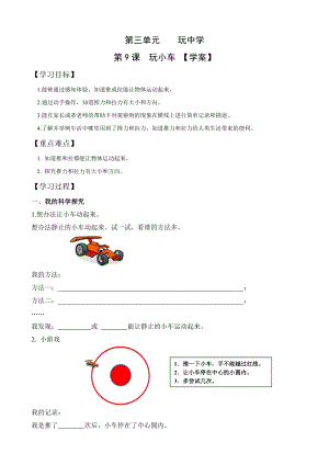 青島版一年級上冊科學第三單元第9課《玩小車》【學案】.doc