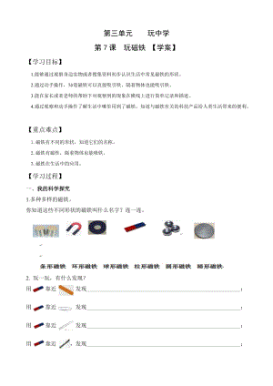 青島版一年級上冊科學第三單元第7課《玩磁鐵》【學案】.doc