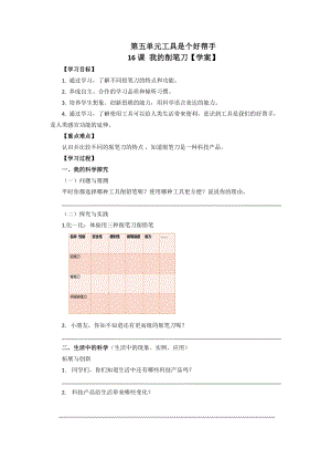 青島版一年級上冊科學第五單元第16課《我的削筆刀》【學案】.doc