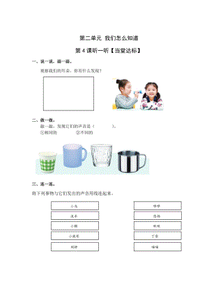 青島版一年級(jí)上冊(cè)科學(xué)第二單元第4課聽一聽【當(dāng)堂達(dá)標(biāo)題】.doc