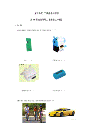 青島版一年級上冊科學第五單元第16課《我的削筆刀》【當堂達標題】.docx