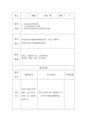 青島版一年級(jí)上冊(cè)科學(xué)第二單元第5課摸一摸【教案】.doc