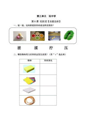 青島版一年級(jí)上冊(cè)科學(xué)第三單元第8課《玩彩泥》【當(dāng)堂達(dá)標(biāo)】.doc