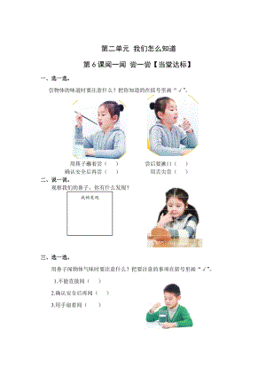 青島版一年級上冊科學第二單元第6課聞一聞嘗一嘗【當堂達標題】.doc