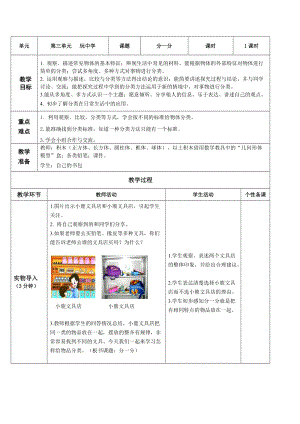 青島版一年級(jí)上冊(cè)科學(xué)第三單元第10課《分一分》【教案】.doc