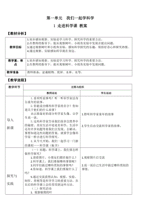 青島版一年級(jí)上冊(cè)科學(xué)第一單元第1課走進(jìn)科學(xué)課【教案】.doc