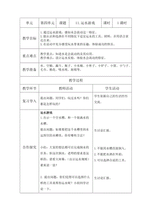 青島版一年級(jí)上冊(cè)科學(xué)11《運(yùn)水游戲》【教案】.doc