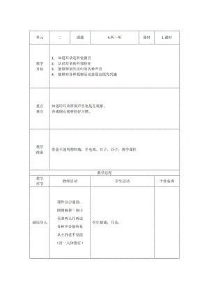 青島版一年級上冊科學第二單元第4課聽一聽【教案】.doc