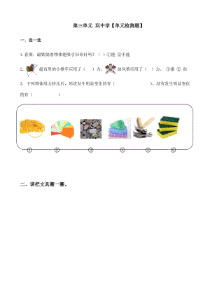 青島版一年級(jí)上冊(cè)科學(xué)第三單元玩中學(xué)【單元檢測(cè)題】.docx