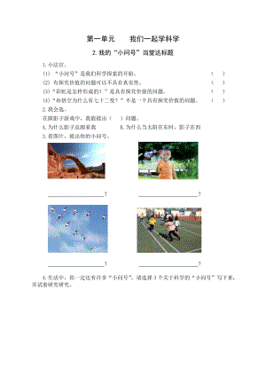 青島版一年級上冊科學第一單元第2課《我的“小問號”》【當堂達標題】.doc