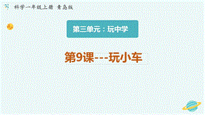 青島版一年級上冊科學第三單元第9課玩小車【課件】.pptx