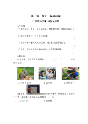 青島版一年級(jí)上冊(cè)科學(xué)第一單元第1課走進(jìn)科學(xué)課【當(dāng)堂達(dá)標(biāo)題】.doc