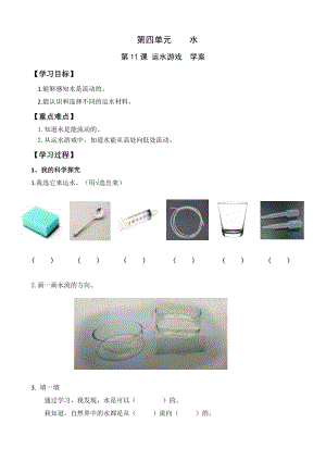 青島版一年級上冊科學11《運水游戲》【學案】.doc