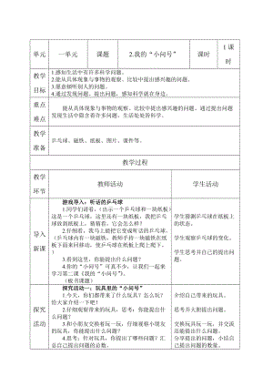 青島版一年級上冊科學第一單元第2課《我的“小問號”》【教案】.doc