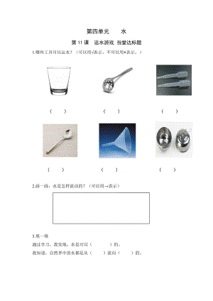 青島版一年級上冊科學11《運水游戲》【當堂達標題】.doc