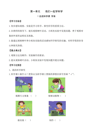 青島版一年級(jí)上冊(cè)科學(xué)第一單元第1課走進(jìn)科學(xué)課【學(xué)案】.doc