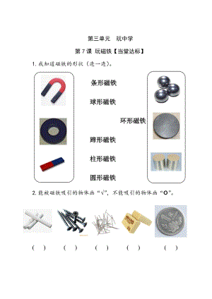 青島版一年級(jí)上冊(cè)科學(xué)第三單元第7課《玩磁鐵》【當(dāng)堂達(dá)標(biāo)】.doc