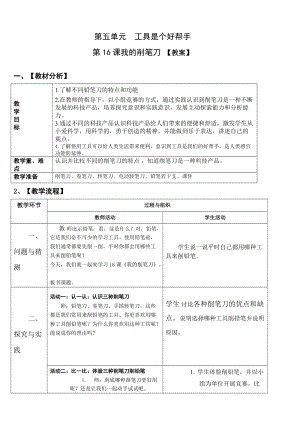 青島版一年級上冊科學第五單元第16課《我的削筆刀》【教案】.doc