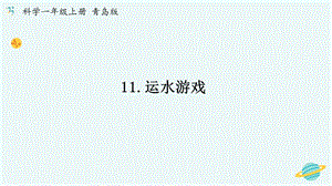 青島版一年級(jí)上冊(cè)科學(xué)11《運(yùn)水游戲》【課件】.pptx