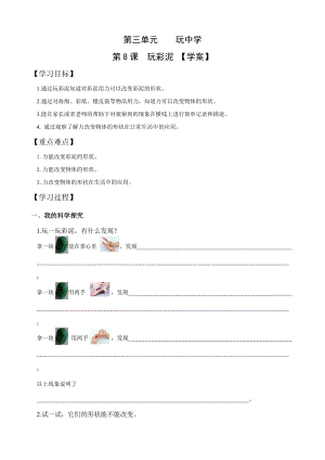 青島版一年級上冊科學第三單元第8課《玩彩泥》【學案】.doc