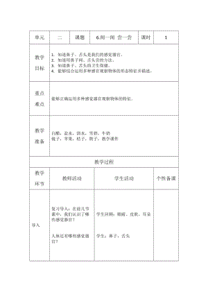 青島版一年級上冊科學第二單元第6課聞一聞嘗一嘗【教案】.doc