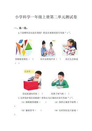 青島版一年級上冊科學第二單元我們怎么知道【單元檢測題】.doc