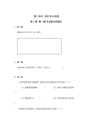 青島版一年級(jí)上冊(cè)科學(xué)第二單元第3課看一看【當(dāng)堂達(dá)標(biāo)題】.doc