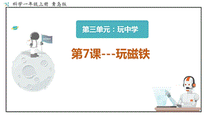 青島版一年級(jí)上冊(cè)科學(xué)第三單元第7課《玩磁鐵》【課件】.pptx