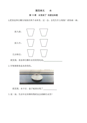 青島版一年級上冊科學13《水變咸了》【當堂達標題】.doc