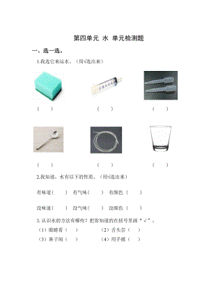青島版一年級(jí)上冊(cè)科學(xué)第四單元水【單元檢測(cè)題】.doc