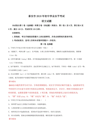 2018年山東省泰安市初中學業水平考試語文試題（word版解析版）.doc