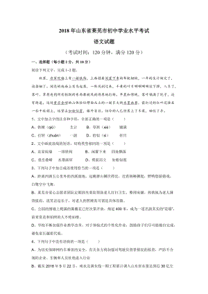 2018年山東省萊蕪市中考語文試題（Word版含答案）.doc
