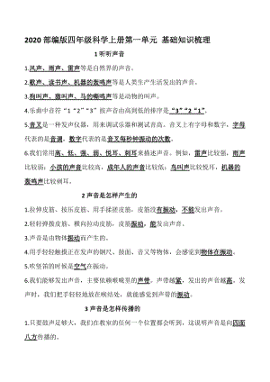 2020新版教科版四年級上冊科學第一單元知識梳理.docx