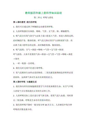 2020新版教科版四年級上冊科學第二單元知識總結.doc