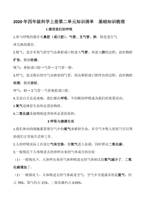 2020新版教科版四年級上冊科學第二單元知識梳理.docx