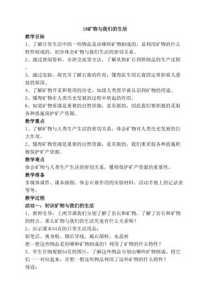 2020年最新蘇教版四年級上冊科學18礦物與我們的生活教案.doc