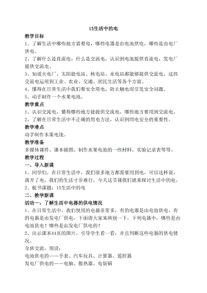 2020年最新蘇教版四年級上冊科學15生活中的電教案.doc