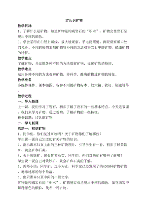 2020年最新蘇教版四年級上冊科學17認識礦物教案.doc
